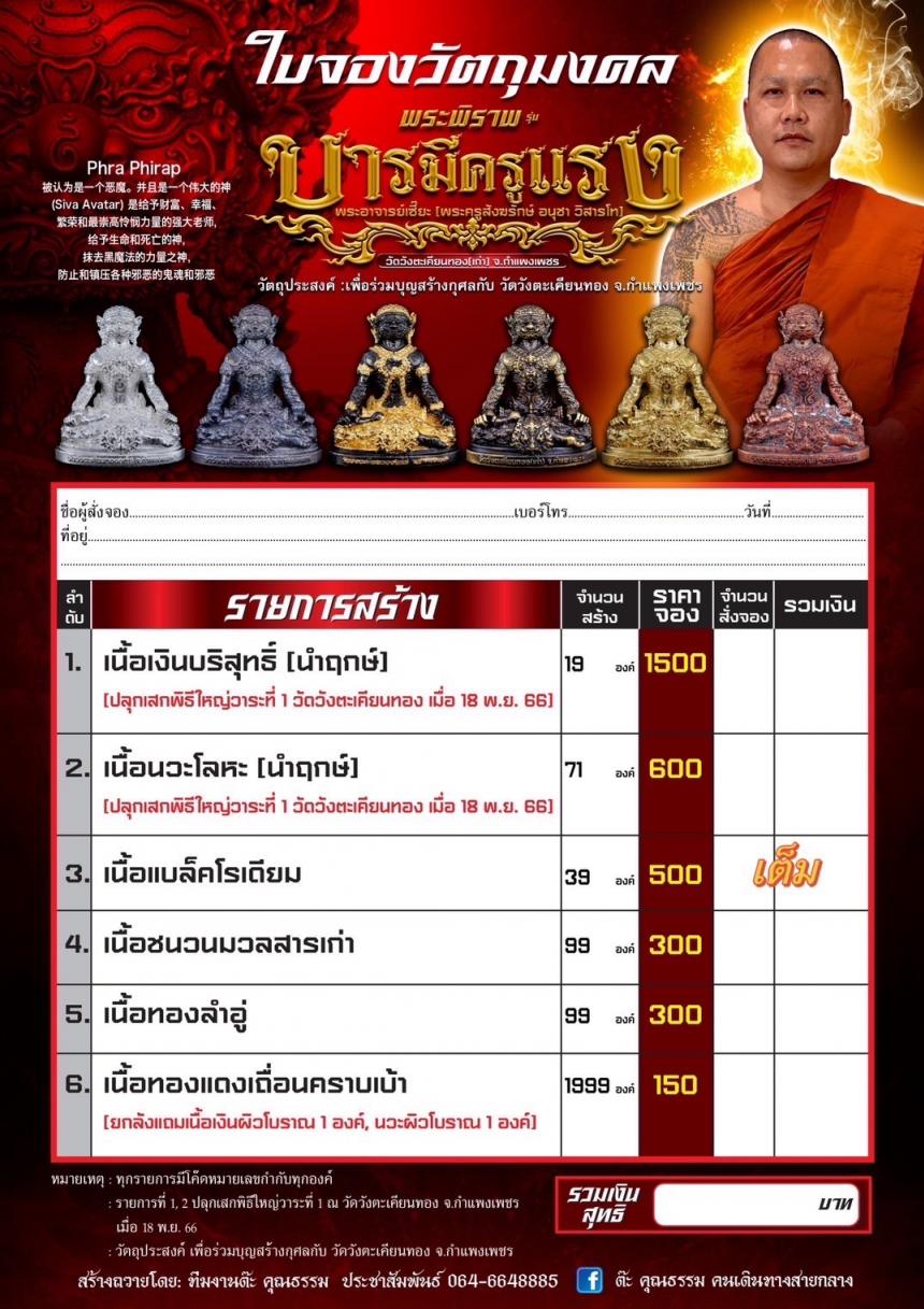 เปิดจองพระพิราพ รุ่น “บารมีครูแรง” รุ่นแรก 🙏พระอาจารย์เซี๊ยะ (พระครูสังฆรักษ์ อนุชา วิสารโท) วัดวังตะเคียนทอง จ.กำแพงเพชร
