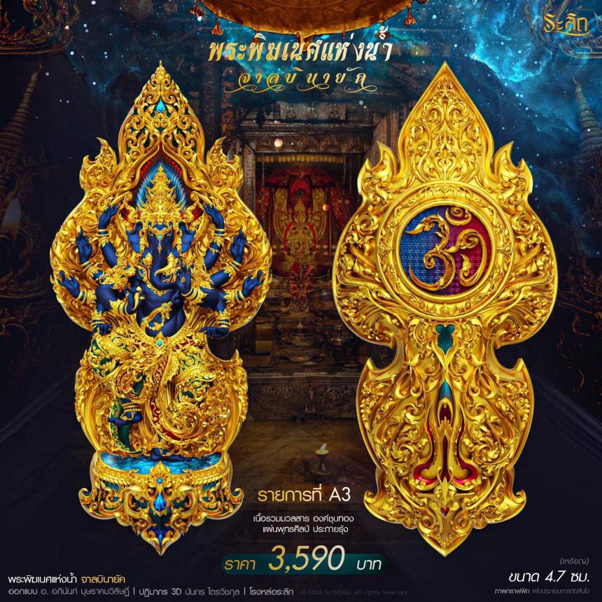 เปิดจอง ปลุกเสก โดย พราหมณ์หลวง สมาคมพิฆเนศแห่งประเทศไทย