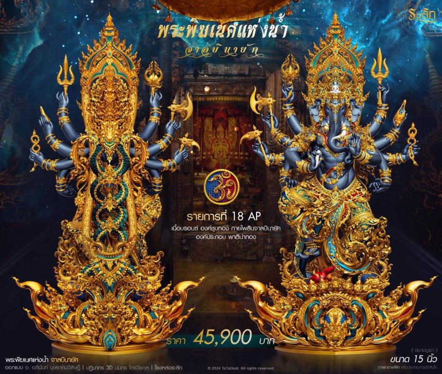เปิดจอง ปลุกเสก โดย พราหมณ์หลวง สมาคมพิฆเนศแห่งประเทศไทย