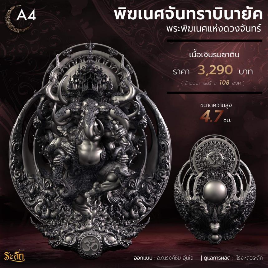 🕉️🌕พิฆเนศจันทราบินายัค🌕🕉️ เปิดจองครับ