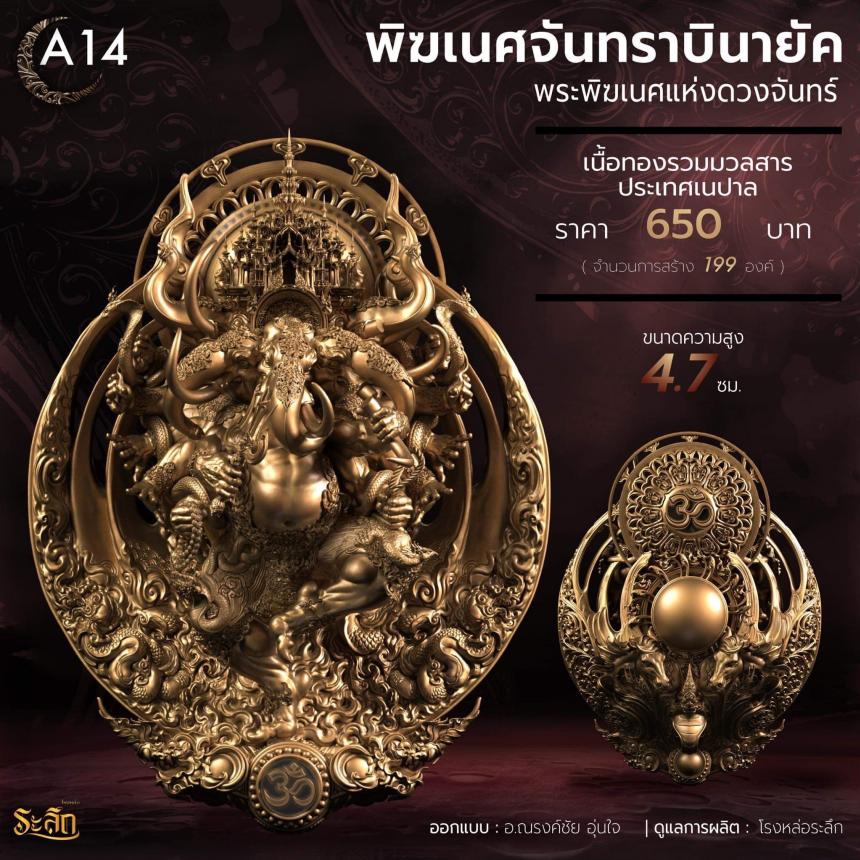 🕉️🌕พิฆเนศจันทราบินายัค🌕🕉️ เปิดจองครับ