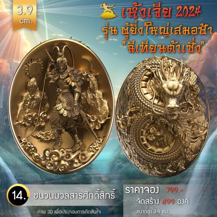 เปิดจองเหรียญอากงเห้งเจีย