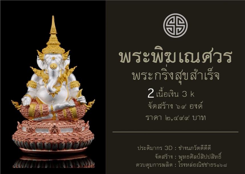 พระพิฆเณศวร กริ่งสุขสำเร็จ เปิดจองครับ