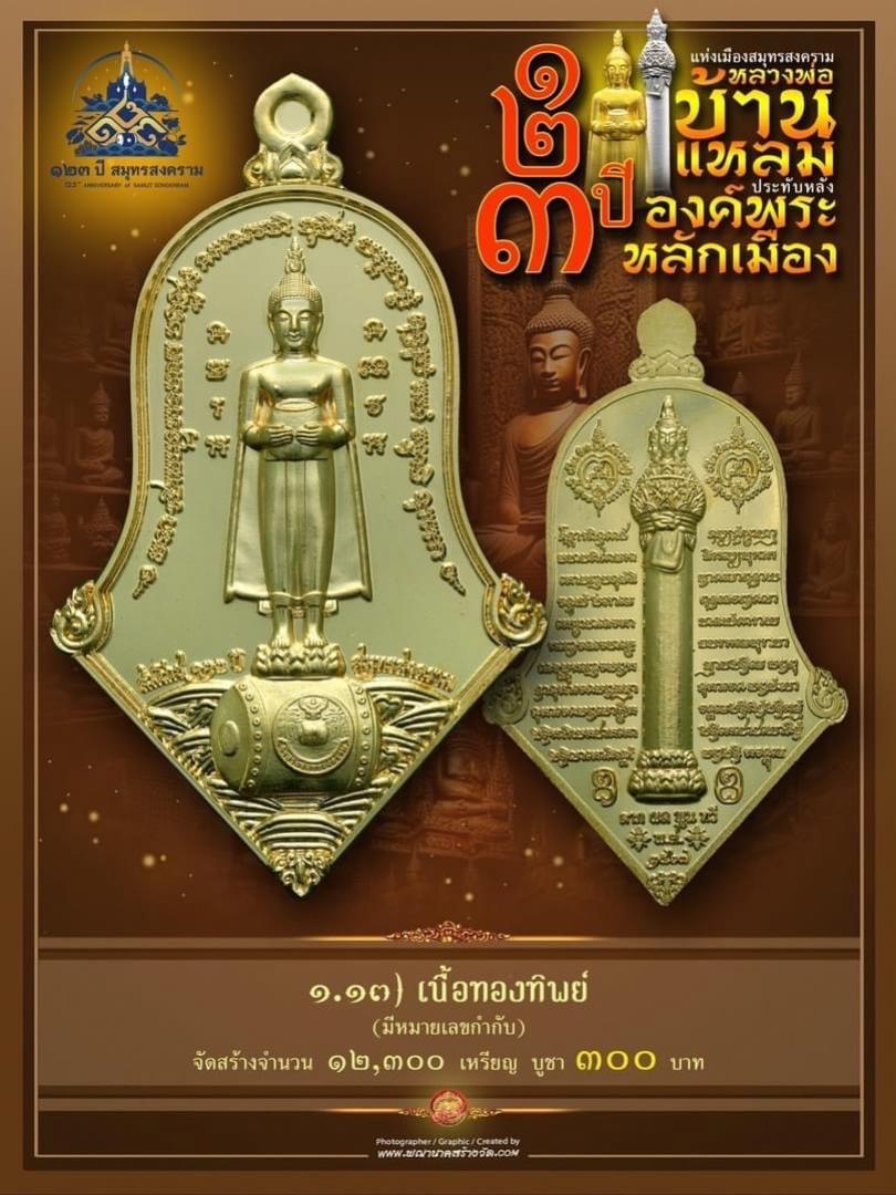 เปิดให้บูชาแล้ววันนี้ 📌เหรียญทรงจำปี หลวงพ่อบ้านแหลม - พระหลักเมือง ทางจังหวัดสมุทรสงคราม เปิดจองครับ