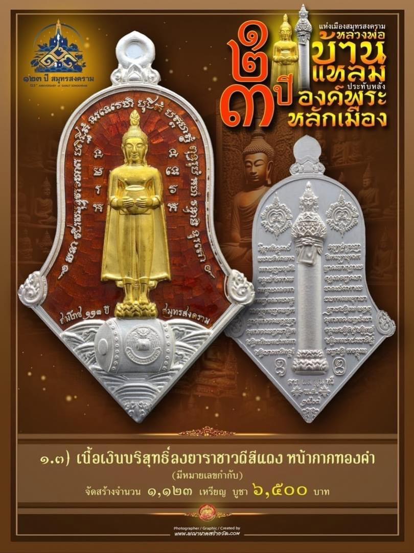 เปิดให้บูชาแล้ววันนี้ 📌เหรียญทรงจำปี หลวงพ่อบ้านแหลม - พระหลักเมือง ทางจังหวัดสมุทรสงคราม เปิดจองครับ