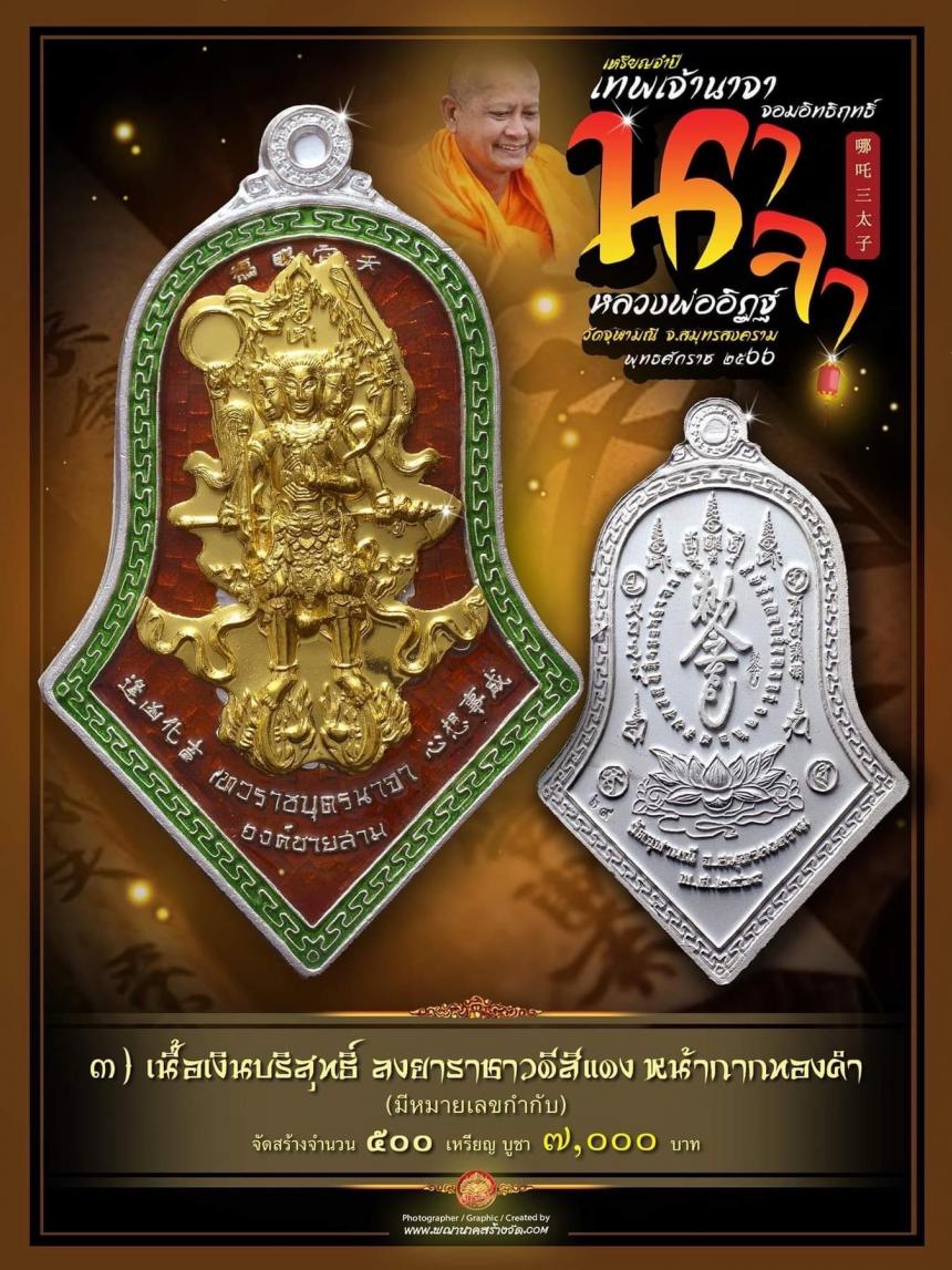 จำปีเทพนาจา_จอมฤทธิ์ แห่ง #วัดจุฬามณี เหรียญจำปีวัดจุฬามณีดังไกลทั่วโลก เปิดจองครับ