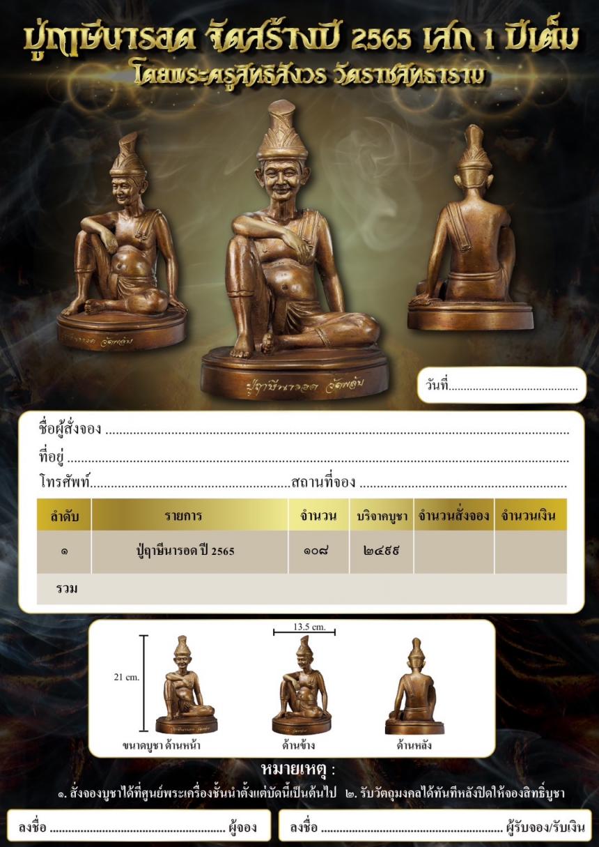 ฤาษีองค์แรกของไตรภูมิ ปู่ฤาษีนารอด เปิดจองครับ