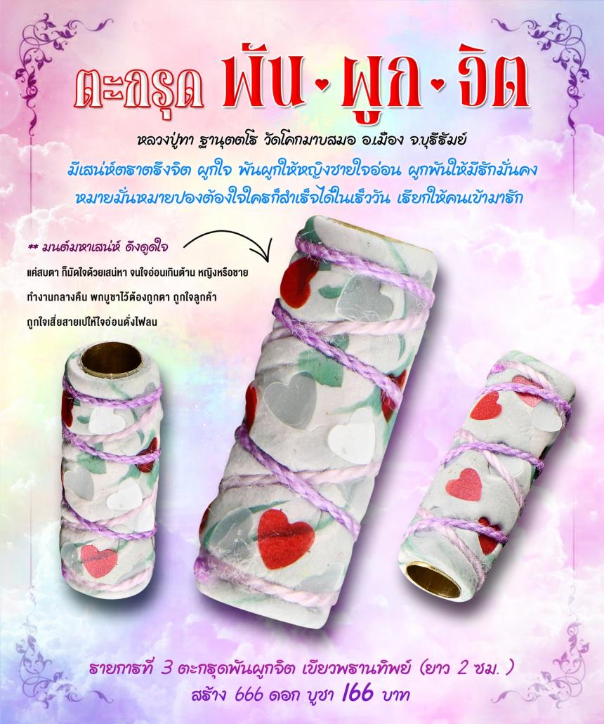 ✨เปิดจอง #ตะกรุดพันผูกจิต ✨ 🩷มีเสน่ห์ตราตรึงจิต