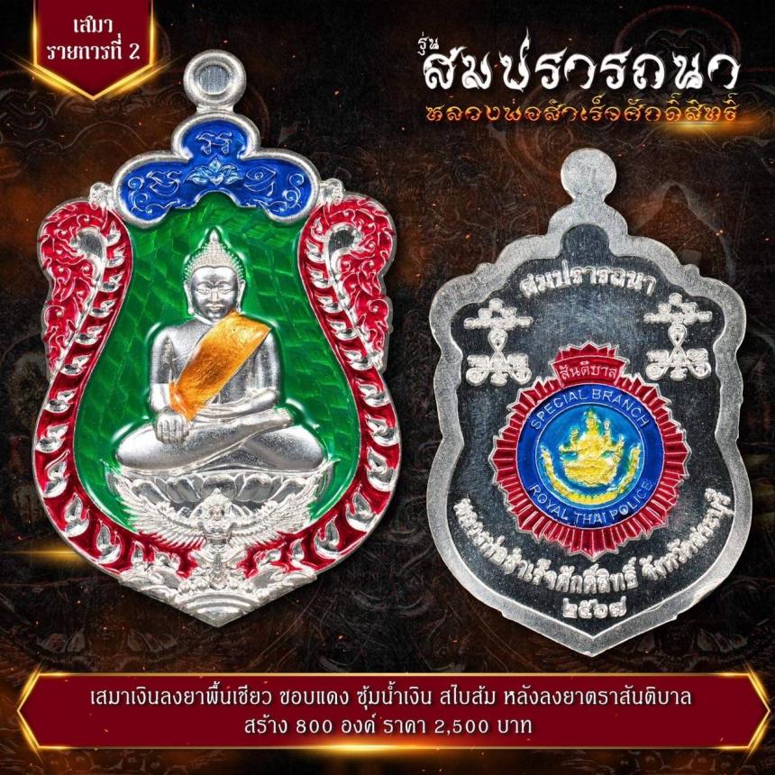 เปิดจovสุดยอดวัตถุมงคล !!! “หลวงพ่อสำเร็จศักดิ์สิทธิ์ รุ่นสมปรารถนา” โดยกองบัญชาการตำรวจสันติบาล ยิ่งใหญ่ที่สุดในประวัติศาสตร์การจัดสร้างวัตถุมงคลหลวงพ่อสำเร็จศักดิ์สิทธิ์