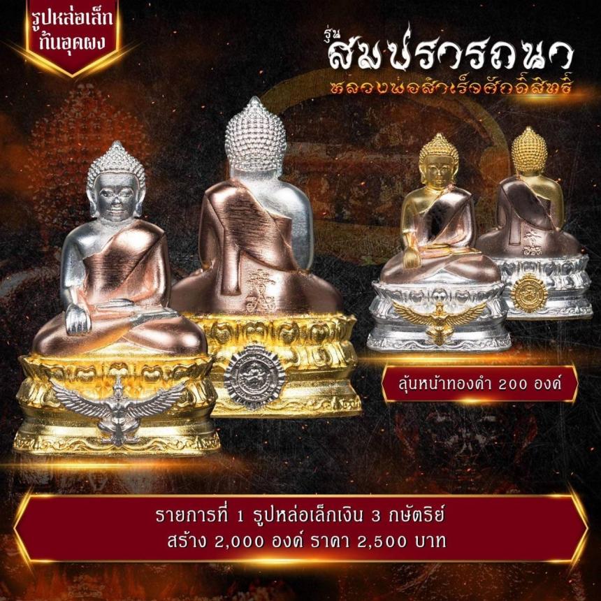 เปิดจovสุดยอดวัตถุมงคล !!! “หลวงพ่อสำเร็จศักดิ์สิทธิ์ รุ่นสมปรารถนา” โดยกองบัญชาการตำรวจสันติบาล ยิ่งใหญ่ที่สุดในประวัติศาสตร์การจัดสร้างวัตถุมงคลหลวงพ่อสำเร็จศักดิ์สิทธิ์