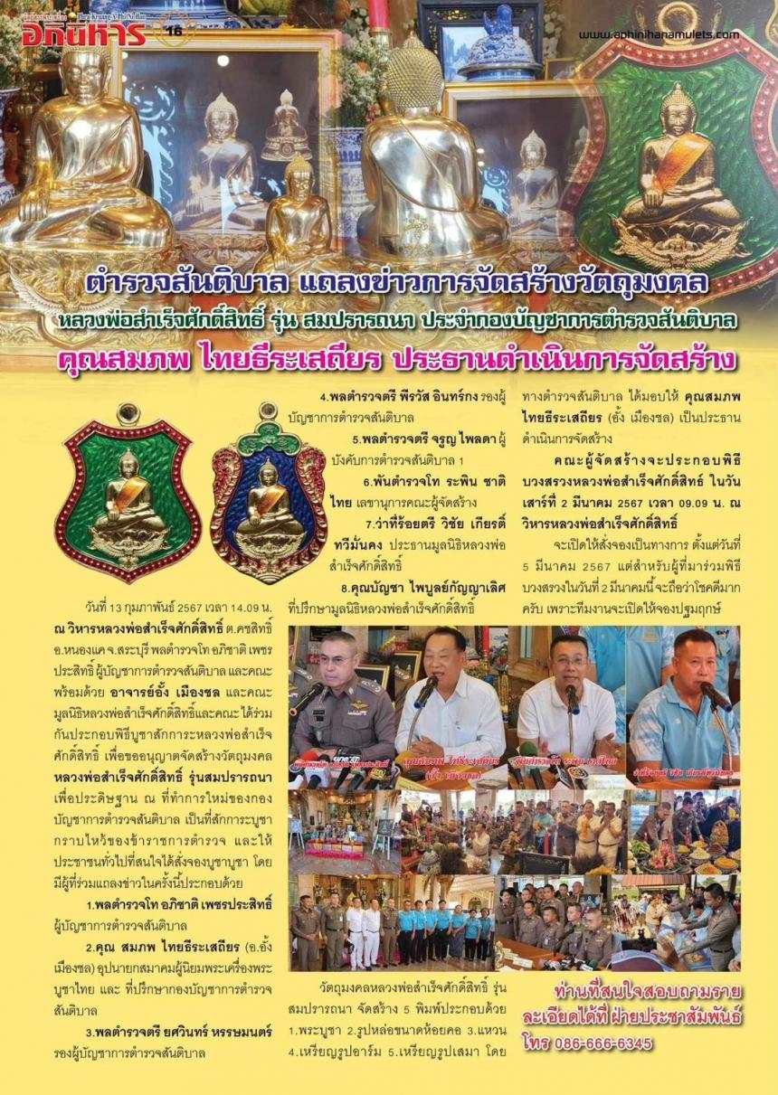 เปิดจovสุดยอดวัตถุมงคล !!! “หลวงพ่อสำเร็จศักดิ์สิทธิ์ รุ่นสมปรารถนา” โดยกองบัญชาการตำรวจสันติบาล ยิ่งใหญ่ที่สุดในประวัติศาสตร์การจัดสร้างวัตถุมงคลหลวงพ่อสำเร็จศักดิ์สิทธิ์