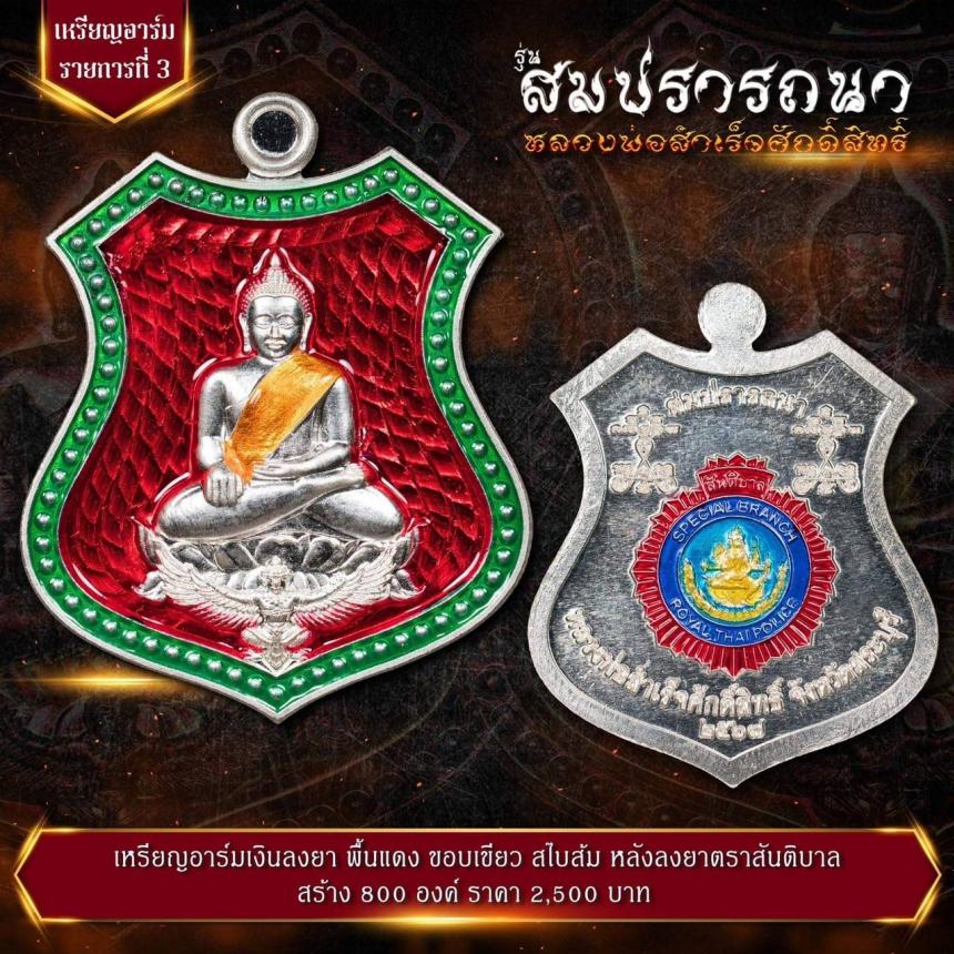 เปิดจovสุดยอดวัตถุมงคล !!! “หลวงพ่อสำเร็จศักดิ์สิทธิ์ รุ่นสมปรารถนา” โดยกองบัญชาการตำรวจสันติบาล ยิ่งใหญ่ที่สุดในประวัติศาสตร์การจัดสร้างวัตถุมงคลหลวงพ่อสำเร็จศักดิ์สิทธิ์