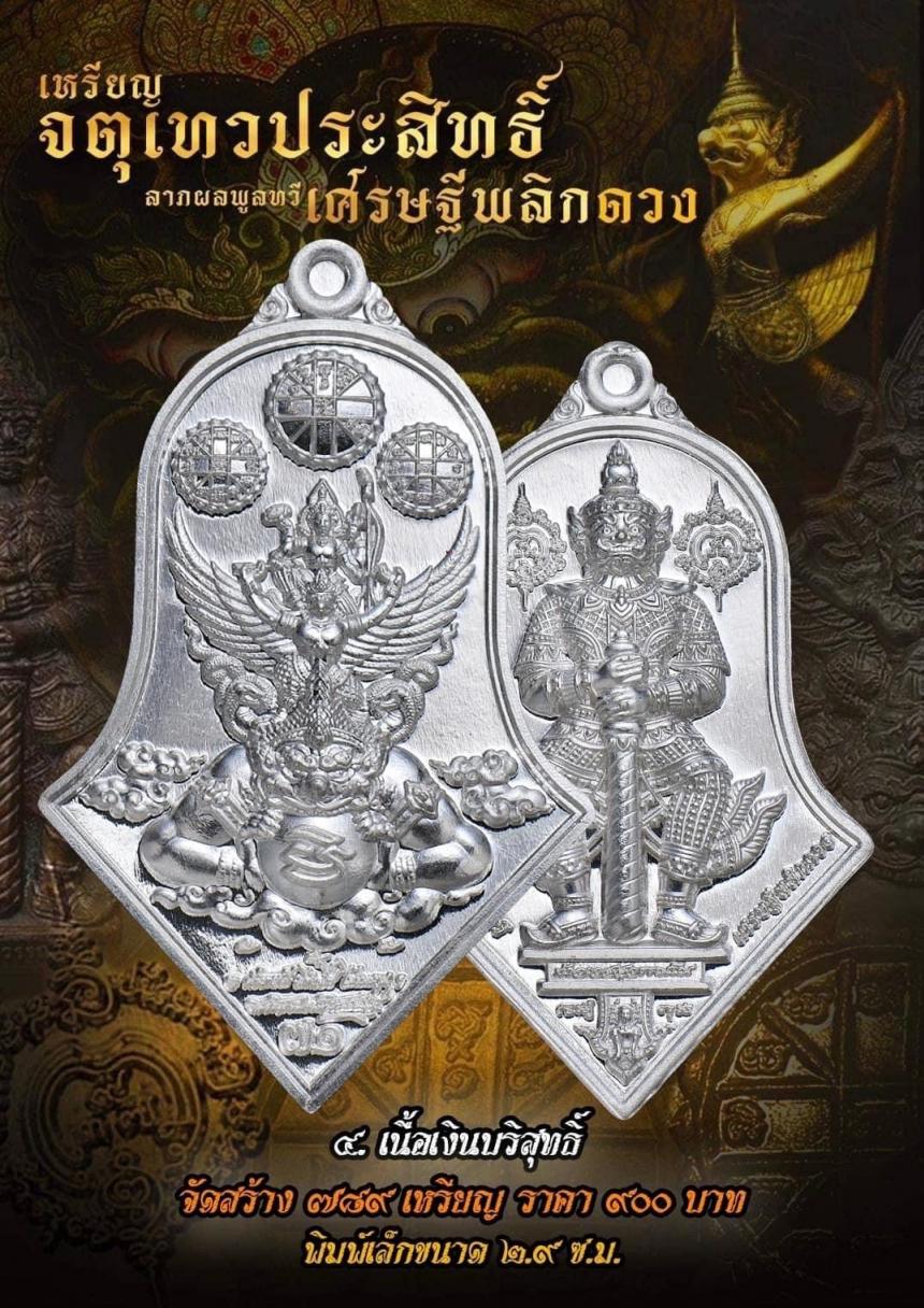 เหรียญจตุเทวประสิทธิ์ ลาภผลพูลทวี #เศรษฐีพลิกดวง๗๑ เปิดจองครับ