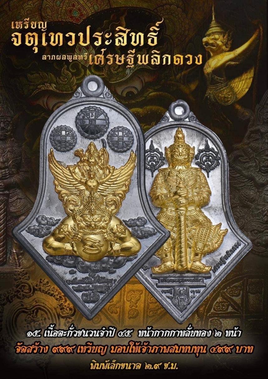 เหรียญจตุเทวประสิทธิ์ ลาภผลพูลทวี #เศรษฐีพลิกดวง๗๑ เปิดจองครับ