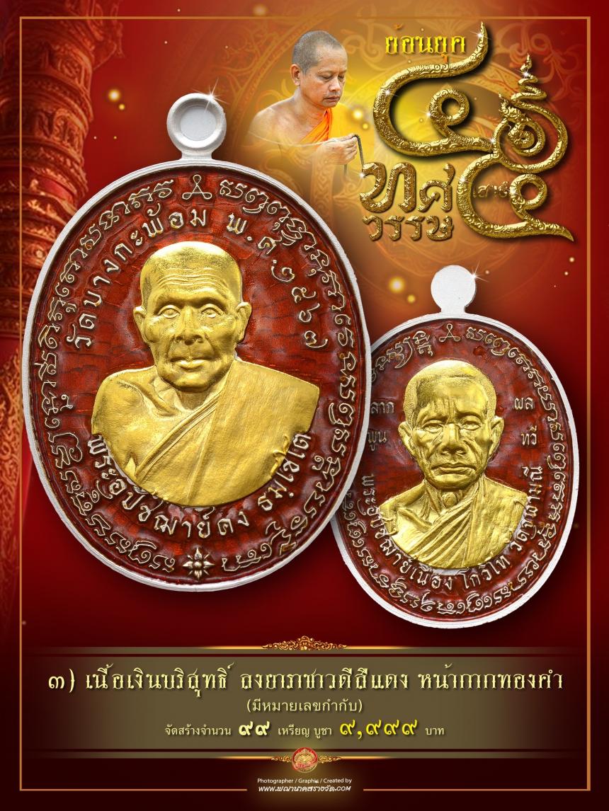 พระอุปัชฌาย์คง วัดบางกะพ้อม 💢พระอุปัชฌาย์เนื่อง วัดจุฬามณี เปิดจองครับ