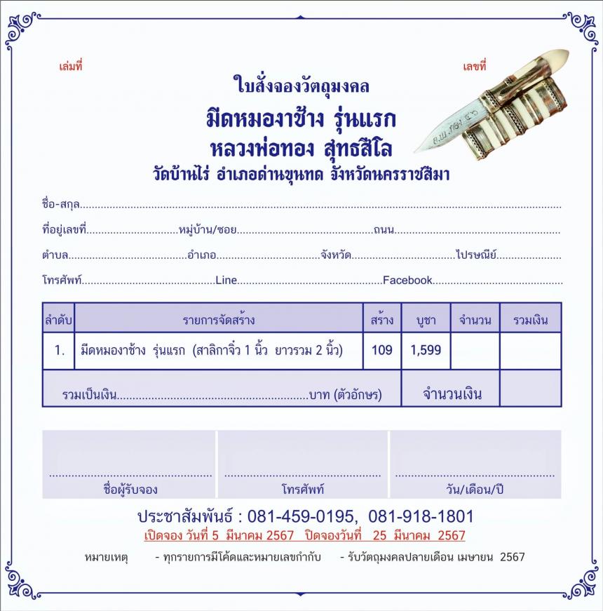 พระครูวิสุทธิ์วิทยาคม หลวงพ่อทอง วัดบ้านไร่   #ศาสตราวุธอาคมแห่งดินแดนที่ราบสูง บรรจุมวลสารเสกชุดเดียวกับสมเด็จขี่ไก่รุ่นแรก  สั่งจอง