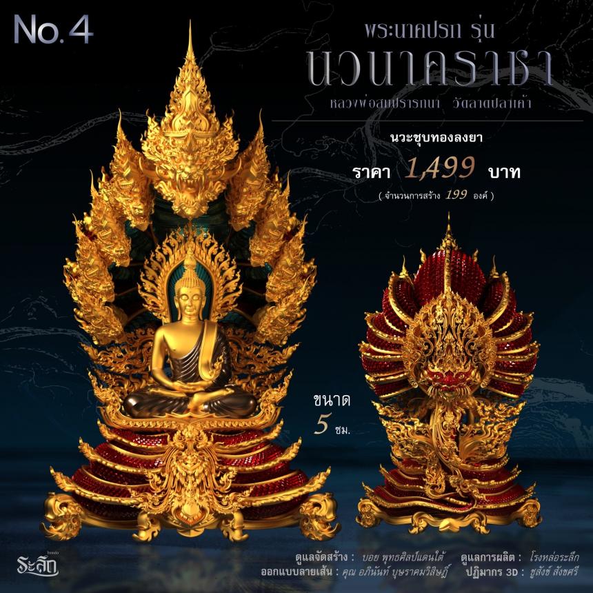 พระนาคปรก หลวงพ่อสมปรารถนา รุ่น