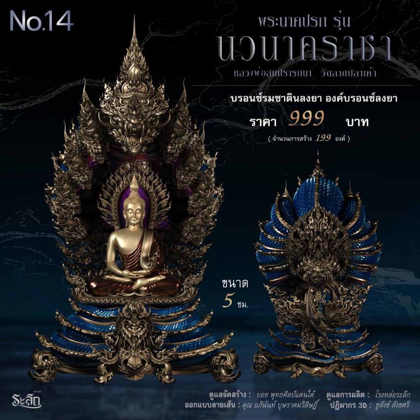 พระนาคปรก หลวงพ่อสมปรารถนา รุ่น