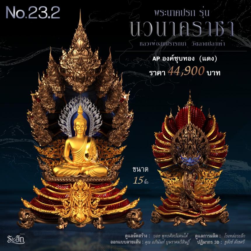 พระนาคปรก หลวงพ่อสมปรารถนา รุ่น
