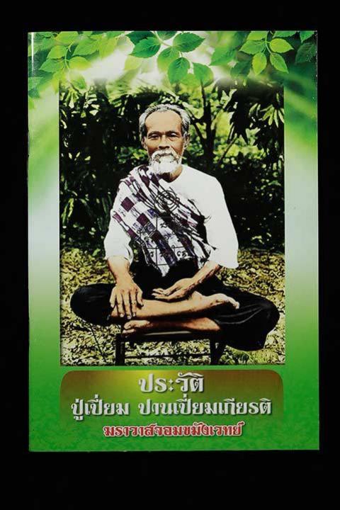 ปู่เปี่ยม ฆราวาสจอมขมังเวทย์โบราณสายวัดพลับ เปิดจองครับ กรมหลวงชุมพรเขตอุดมศักดิ์ทรงมาเป็นศิษย์