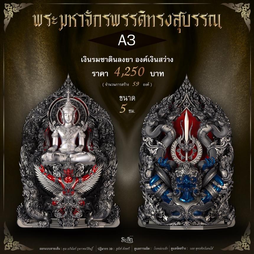 พระมหาจักรพรรดิทรงสุบรรณ วัดลาดปลาเค้า เปิดจองครับ