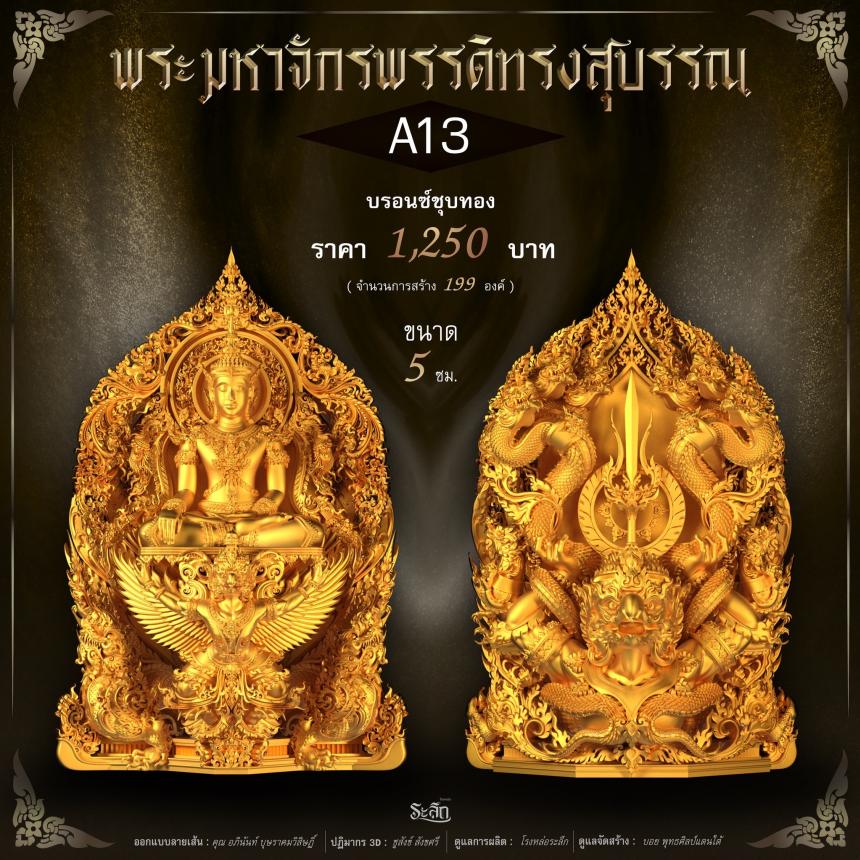 พระมหาจักรพรรดิทรงสุบรรณ วัดลาดปลาเค้า เปิดจองครับ