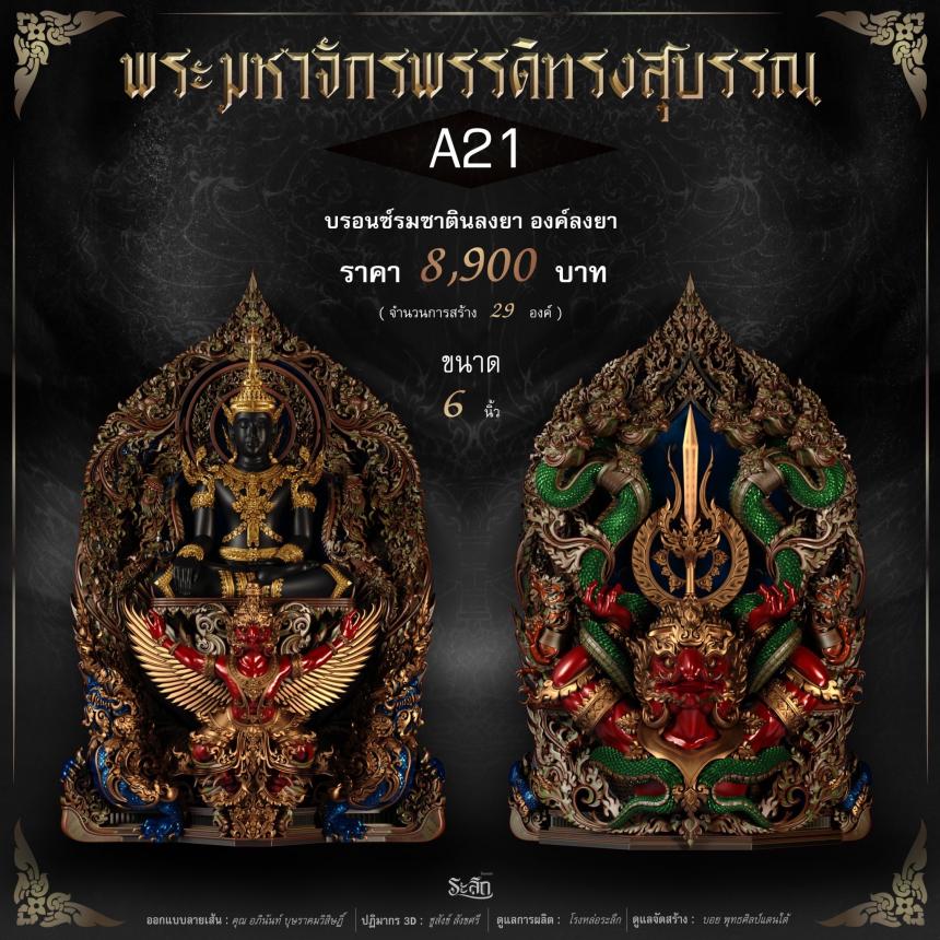 พระมหาจักรพรรดิทรงสุบรรณ วัดลาดปลาเค้า เปิดจองครับ