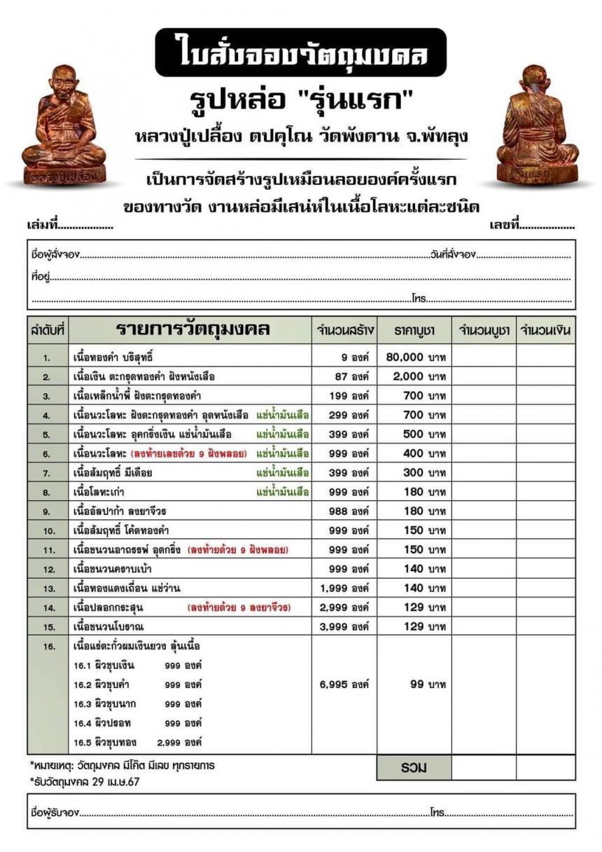 หลวงปู่เปลื้อง ตปคุโณ วัดพังดาน จ.พัทลุง  เปิดจองครับ