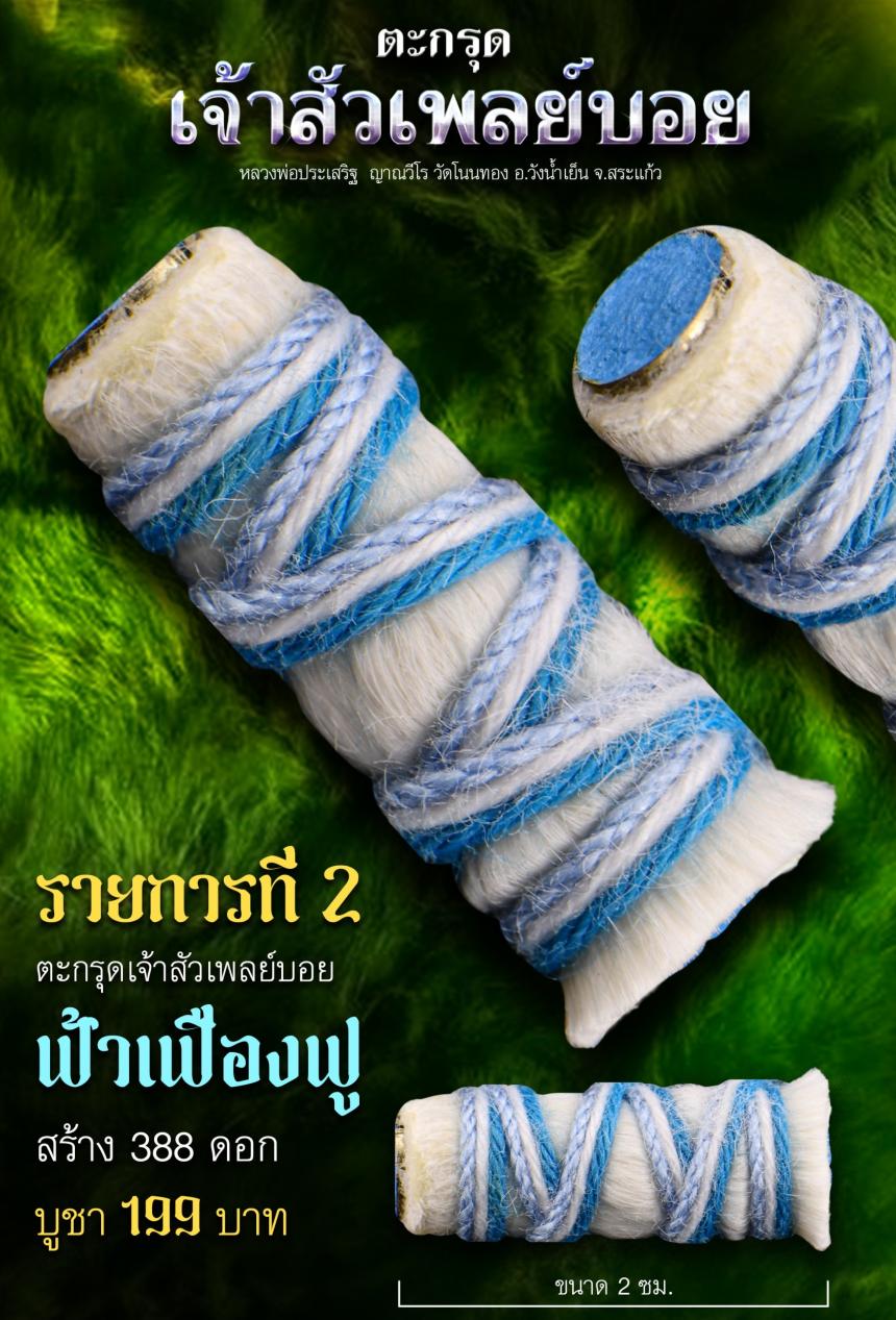 หลวงพ่อประเสริฐ ญาณวีโร วัดโนนทอง อ.วังน้ำเย็น จ.สระแก้ว เปิดจองตรับ
