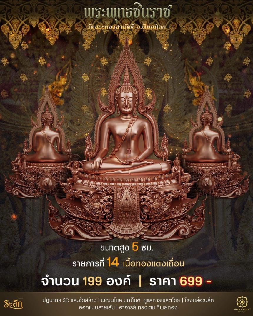 เปิดสั่งจอง ✨พระพุทธชินราช✨ วัดสระทองสามัคคี