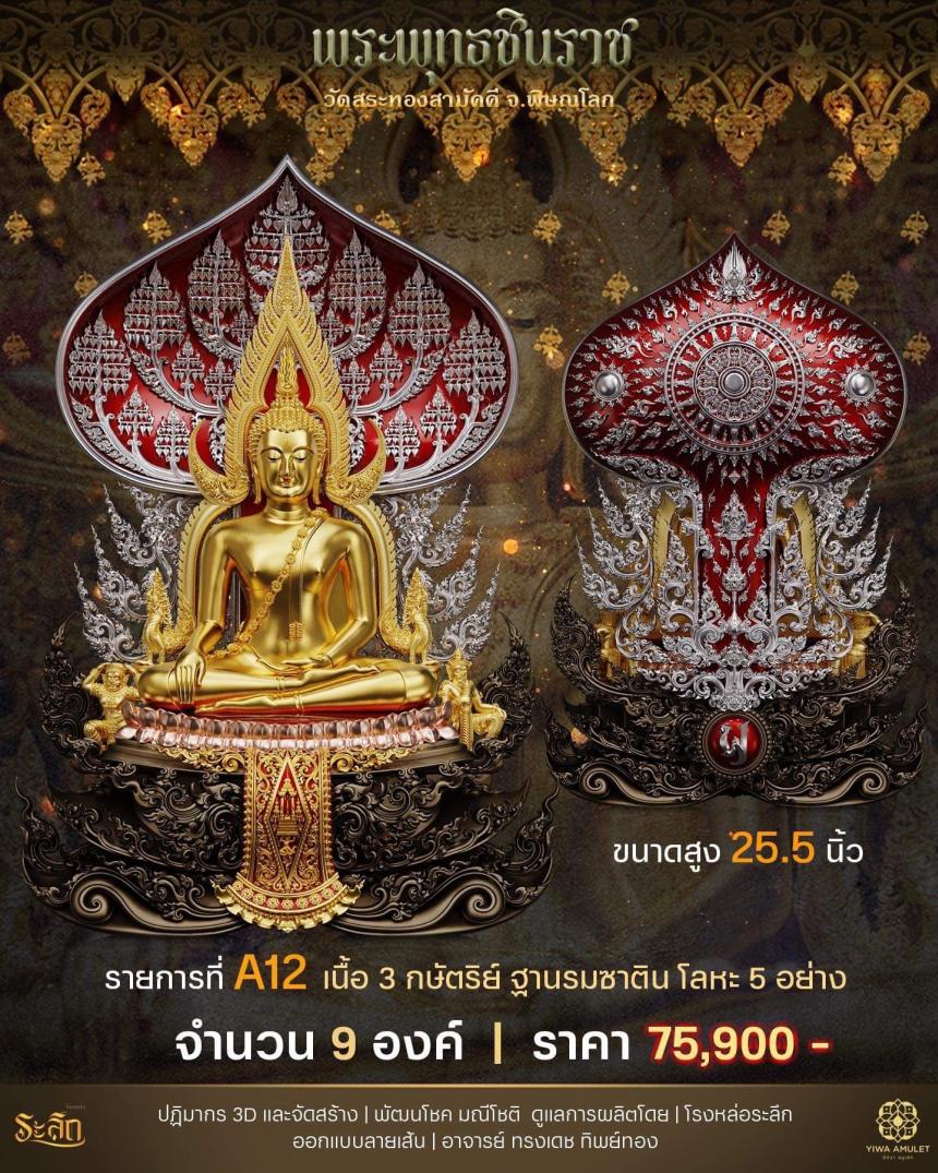 เปิดสั่งจอง ✨พระพุทธชินราช✨ วัดสระทองสามัคคี