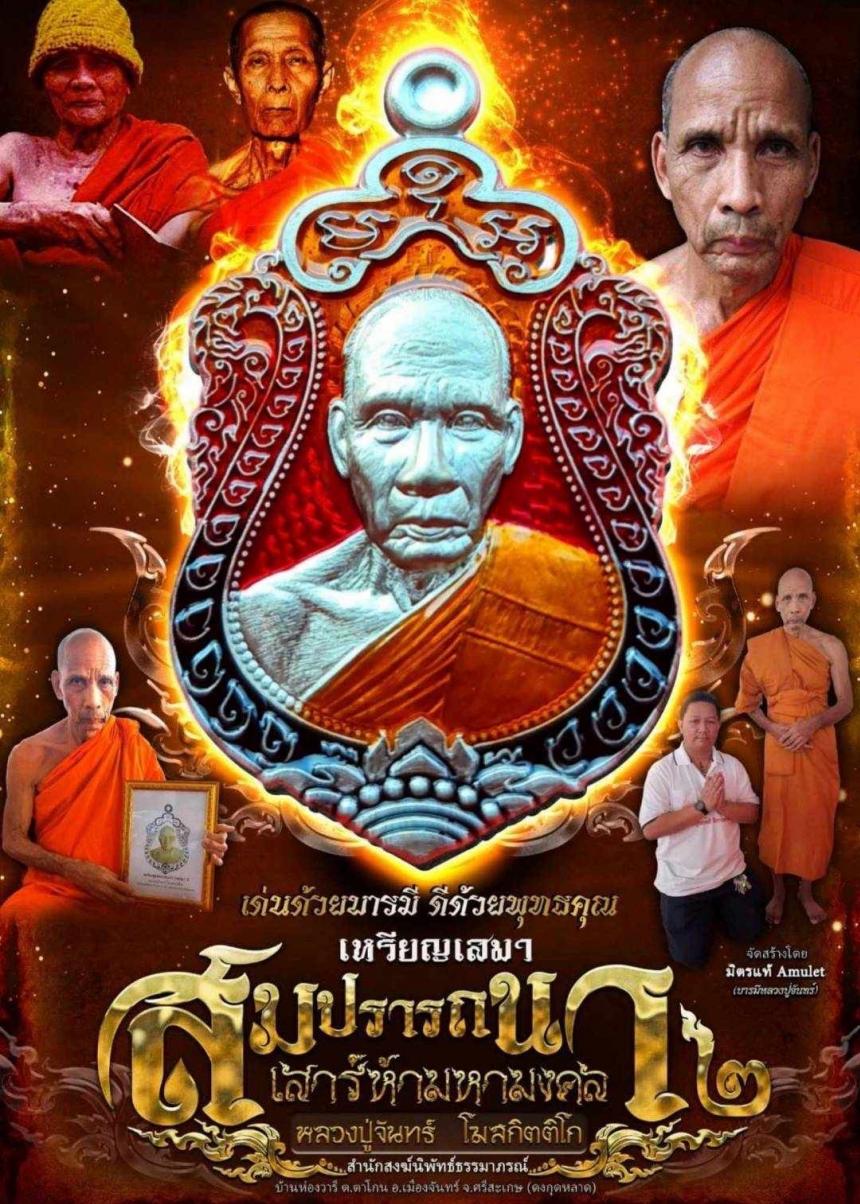 หลวงปู่จันทร์ โฆสกิตติโก สำนักสงฆ์นิพัทธ์ธรรมาภรณ์ ต.ตาโกน อ.เมืองจันทร์ จ.ศรีสะเกษ (ดงกุดหลาด) เปิดจองครับ