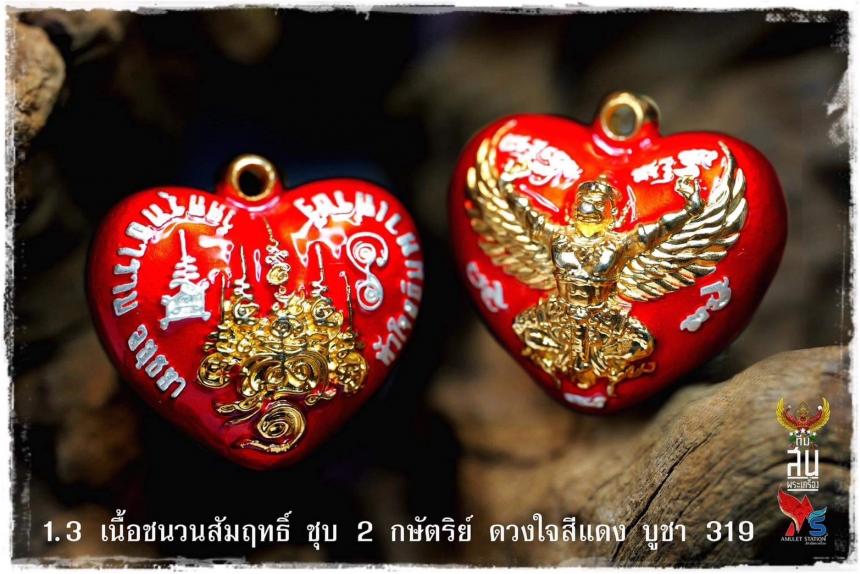 ดวงใจพญาครุฑ และพิธีพุทธาภิเษกดวงใจพญาครุฑ รุ่นแรก ณ วัดครุฑธาราม พระนครศรีอยุธยา เปิดจองครับ