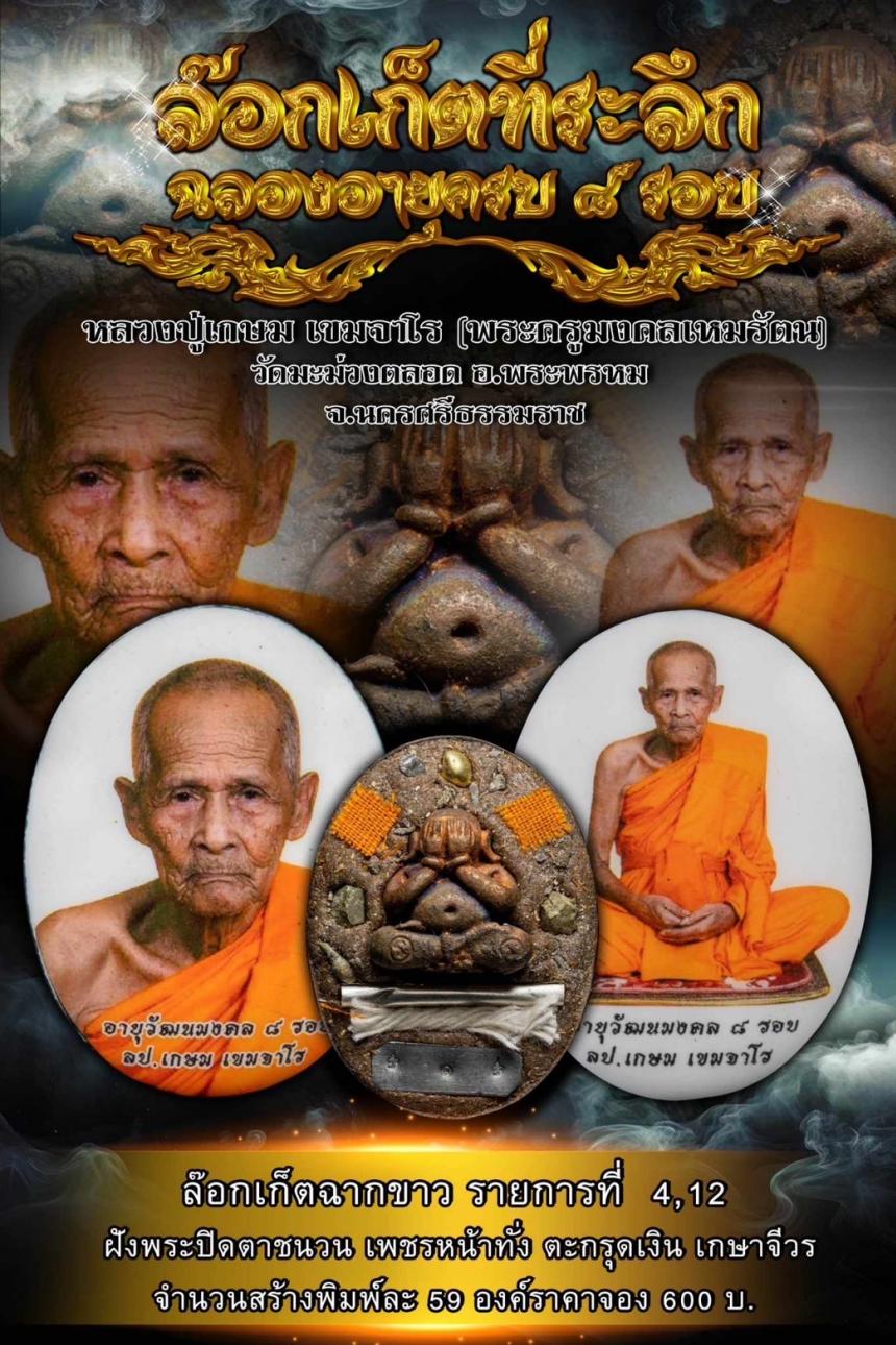 เปิดจองล็อกเก็ต ที่ระลึก อายุวัฒนมงคล 8 รอบ หลวงปู่เกษมเขมจาโร