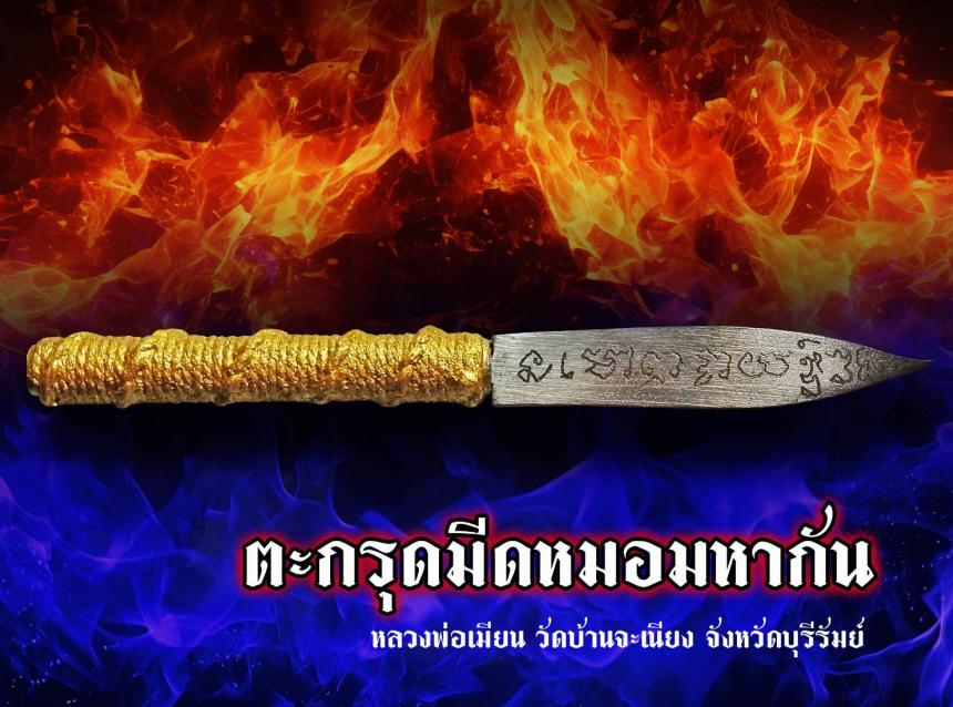 เปิดจองมีดหมอมหากัน หลวงพ่อเมียน วัดบ้านจะเนียง จ.บุรีรัมย์ เปิดจองครับ