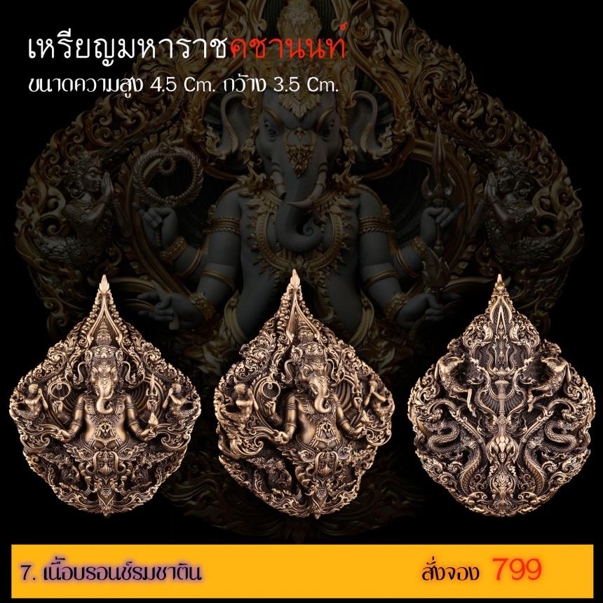 รายละเอียดการสั่งจองผลงาน “เหรียญมหาราชคชานนท์” เปิดจองครับ