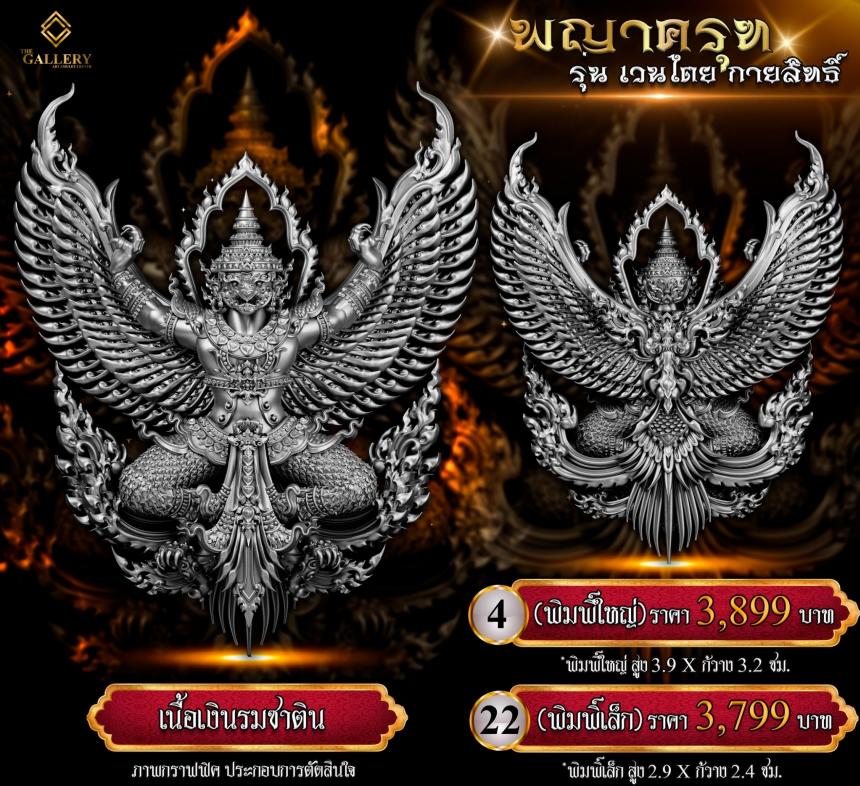 เปิดสั่งจอง #พญาครุฑ #เวนไตยกายสิทธิ์