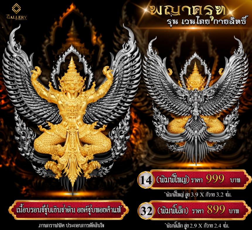 เปิดสั่งจอง #พญาครุฑ #เวนไตยกายสิทธิ์