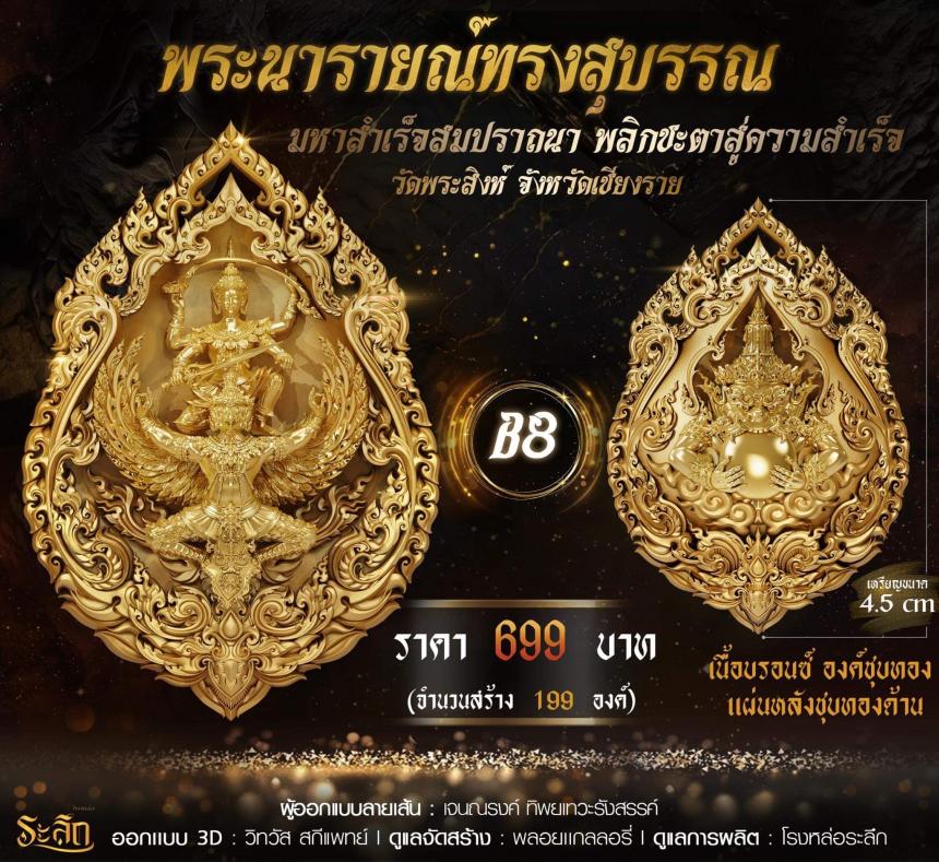 พระนารายณ์ทรงสุบรรณ มหาสำเร็จสมปราถนา พลิกชะตาสู่ความสำเร็จ เปิดจอง
