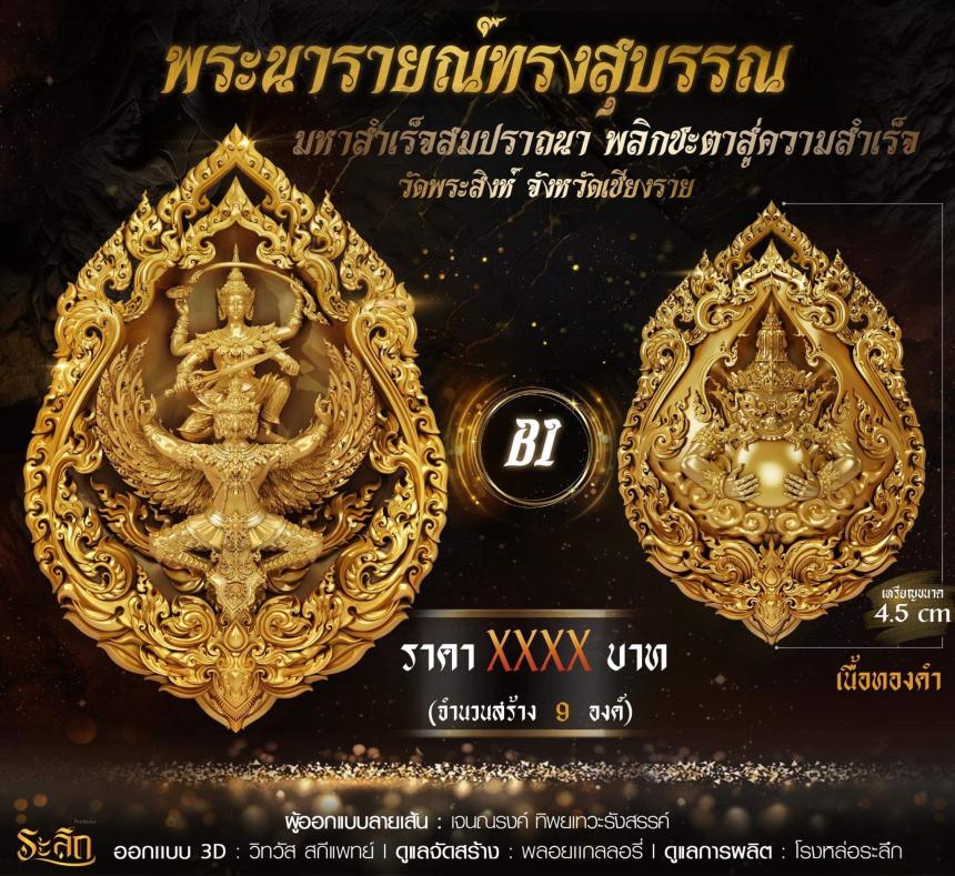 พระนารายณ์ทรงสุบรรณ มหาสำเร็จสมปราถนา พลิกชะตาสู่ความสำเร็จ เปิดจอง