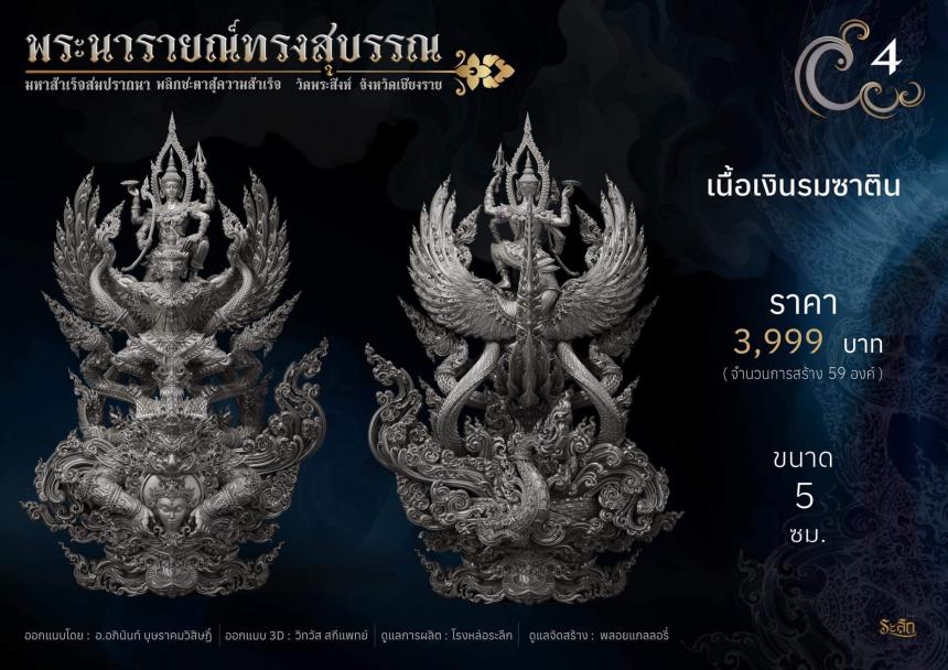 พระนารายณ์ทรงสุบรรณ ⚜️ เปิดจองแล้ววันนี้