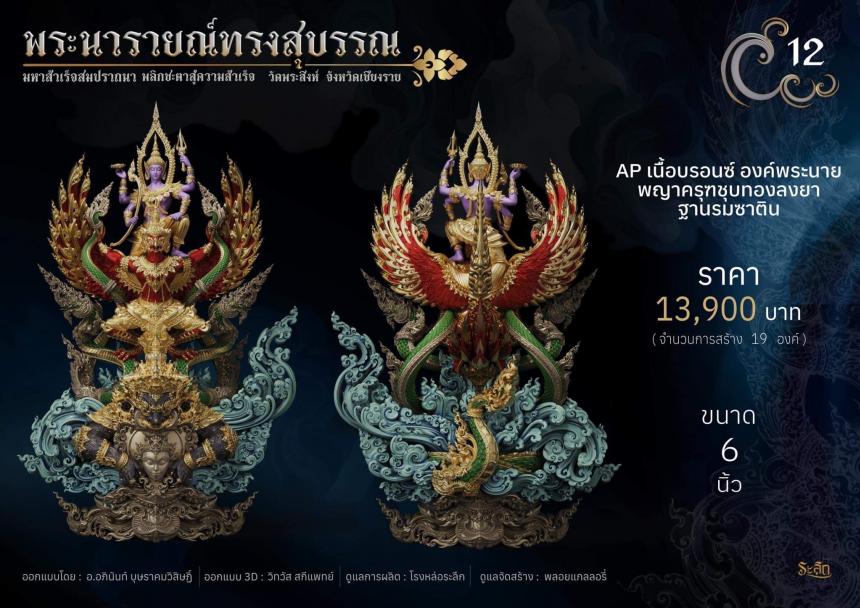 พระนารายณ์ทรงสุบรรณ ⚜️ เปิดจองแล้ววันนี้