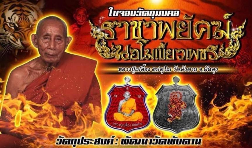 หลวงปู่เปลื้อง ตปคุโณ วัดพังดาน จ.พัทลุง เปิดจองครับ