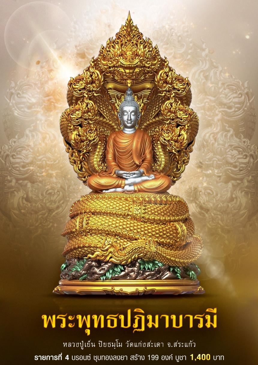 ขอเชิญร่วมสั่งจอง✨ #พระพุทธปฏิมาบารมี เปิดจองครับ