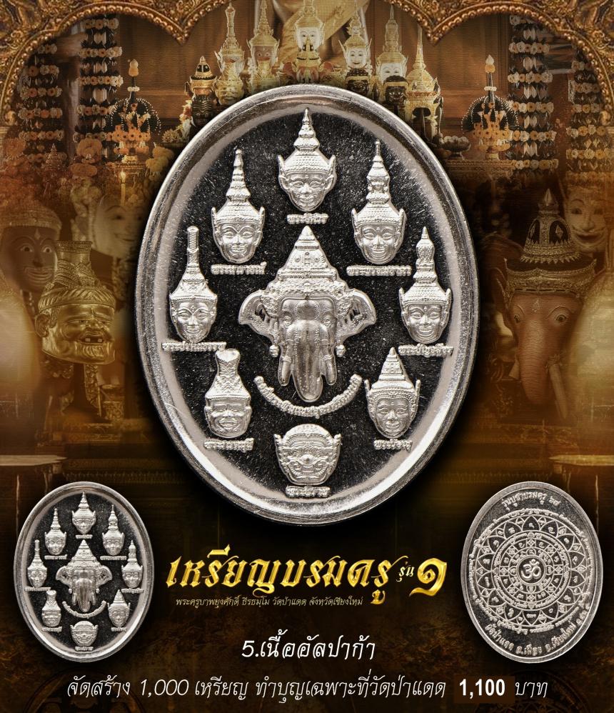 เหรียญบรมครูทั้ง ๙ รุ่น บูชาบรมครู๖๗ วัดป่าแดด อ.เมือง จ.เชียงใหม่ เปิดจองครับ