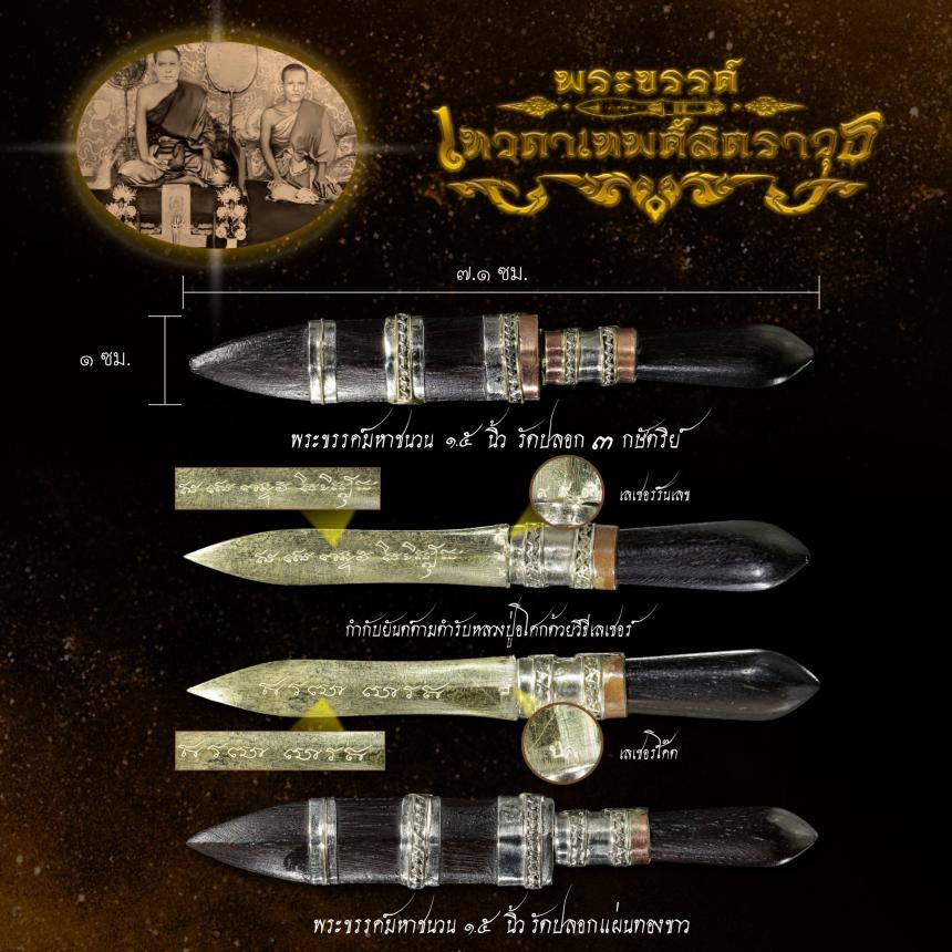 พระขรรค์เทวดาเทพศาสตราวุธ วัดปากคลอง(บางครก) จ.เพชรบุรี เปิดจองครับ