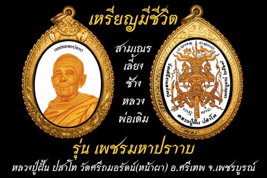 เหรียญรูปเหมือนหลวงปู่ฝั้น ปสาโท เพชรมหาปราบ เทพเจ้าแห่งเมืองศรีเทพ วัดหน้าผาศรีถมอรัตน์ จ.เพชรบูรณ์ เปิดจองครับ