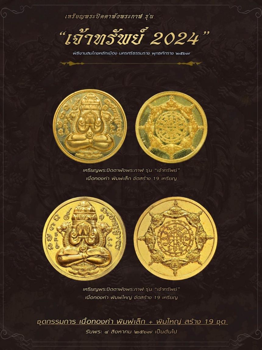 เปิดจอง❗️ อีกหนึ่งวัตถุมงคลทรงคุณค่า ในมหาพิธี #งานสมโภชหลักเมือง ปี67 ณ ศาลหลักเมืองนครศรีธรรมราช เปิดจองครับ