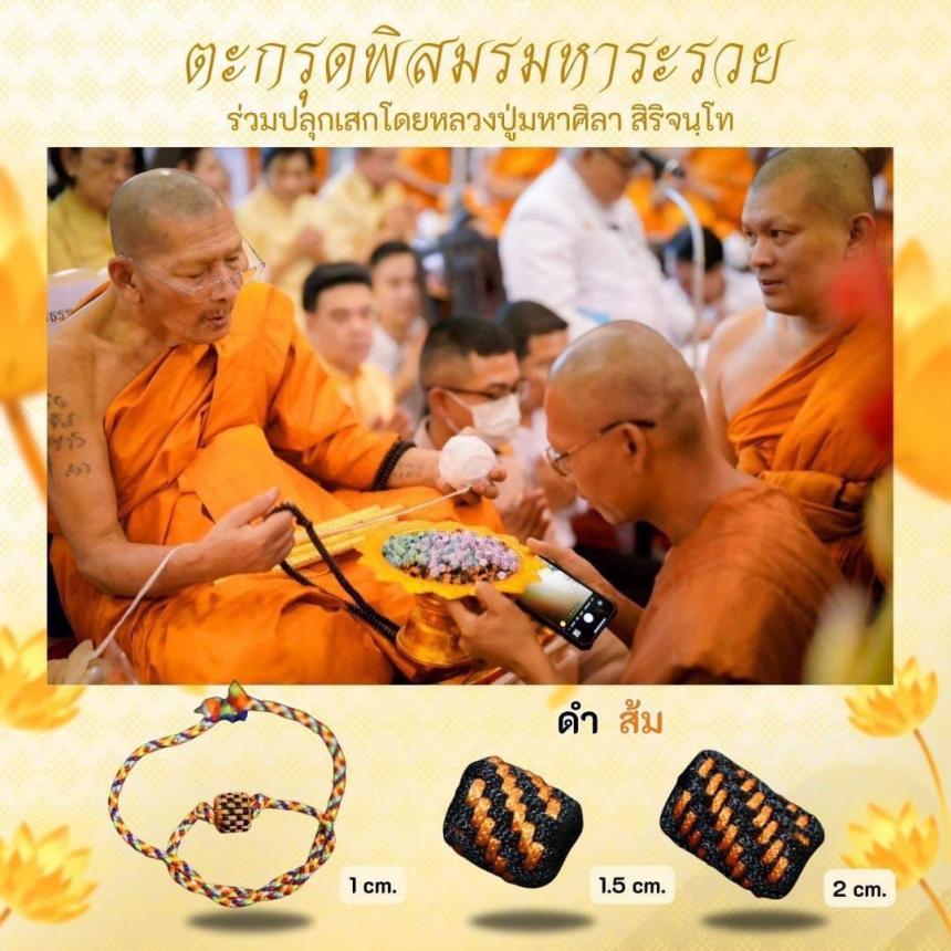 ตะกรุดพิสมร มหาระรวย ร่วมปลุกเสกโดยหลวงปู่ศิลา สิริจันโท เปิดจองครับ
