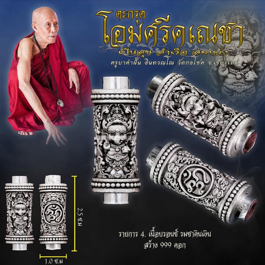 ครูบาคำฝั้น อินทวณฺโณ วัดกอโชค จ.เชียงไหม่